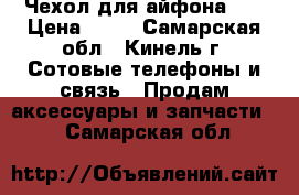 Чехол для айфона 5s › Цена ­ 75 - Самарская обл., Кинель г. Сотовые телефоны и связь » Продам аксессуары и запчасти   . Самарская обл.